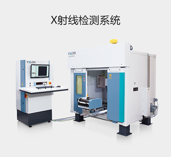 X射線(xiàn)檢測(cè)系統(tǒng)