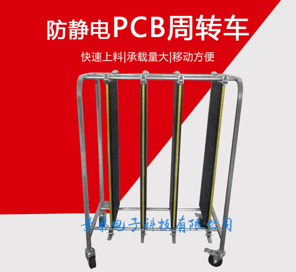 SMT防靜電PCB板周轉(zhuǎn)車(chē)