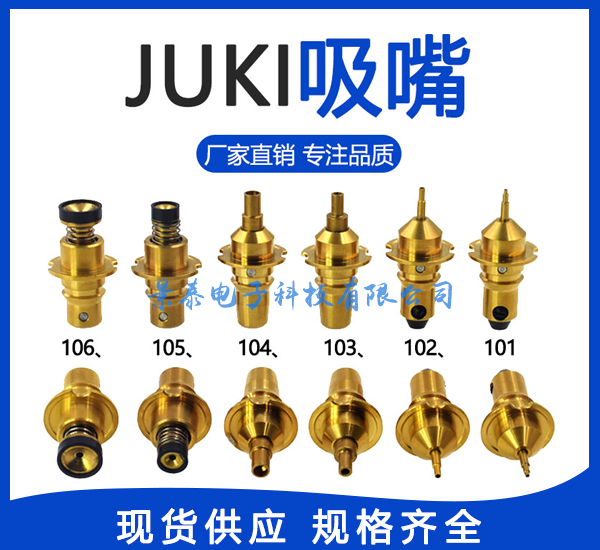 JUKI貼片機(jī)系列吸嘴